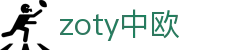 zoty中欧·(中国有限公司)官方网站
